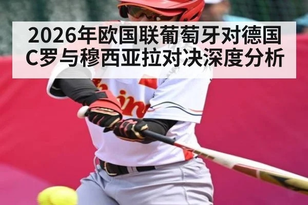 2026年欧国联葡萄牙对德国 C罗与穆西亚拉对决深度分析
